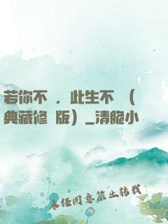 若你不棄，此生不離（典藏修訂版）