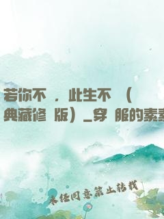 若你不棄，此生不離（典藏修訂版）