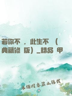 若你不棄，此生不離（典藏修訂版）