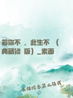 若你不棄，此生不離（典藏修訂版）
