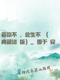 若你不棄，此生不離（典藏修訂版）