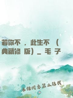 若你不棄，此生不離（典藏修訂版）