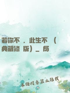 若你不棄，此生不離（典藏修訂版）