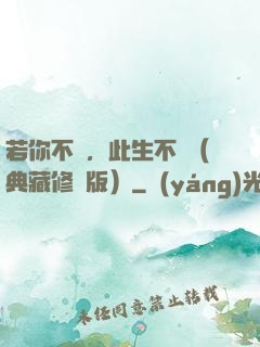 若你不棄，此生不離（典藏修訂版）