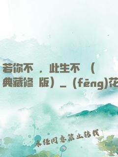 若你不棄，此生不離（典藏修訂版）