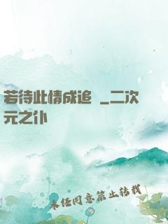 若待此情成追憶