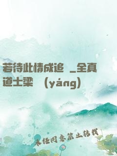 若待此情成追憶