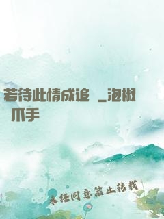 若待此情成追憶