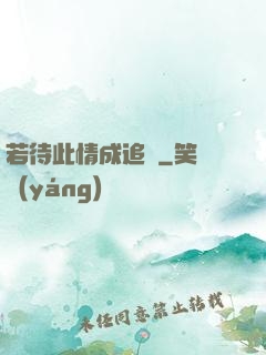 若待此情成追憶