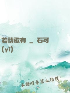 若情歌有見