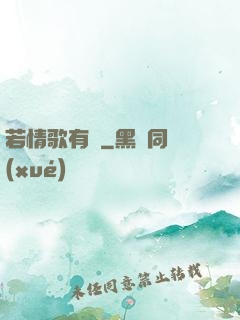 若情歌有見