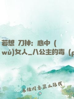 若想撥刀神：心中無(wú)女人