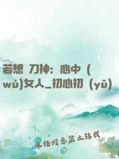 若想撥刀神：心中無(wú)女人