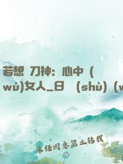 若想撥刀神：心中無(wú)女人
