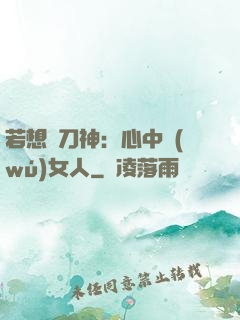 若想撥刀神：心中無(wú)女人