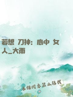 若想撥刀神：心中無女人