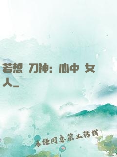若想撥刀神：心中無女人