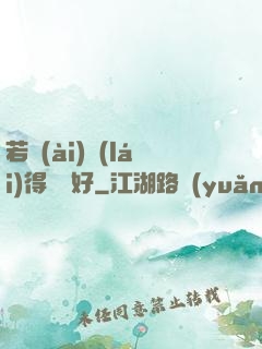 若愛(ài)來(lái)得剛剛好