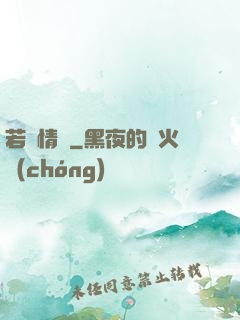 若為情蠱