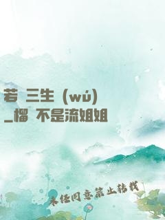 若聞三生無(wú)義