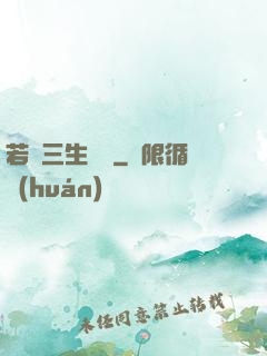 若聞三生無義