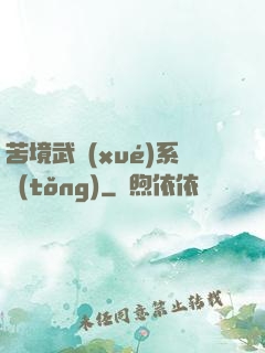 苦境武學(xué)系統(tǒng)