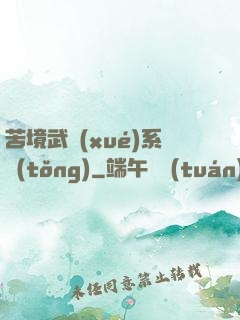 苦境武學(xué)系統(tǒng)