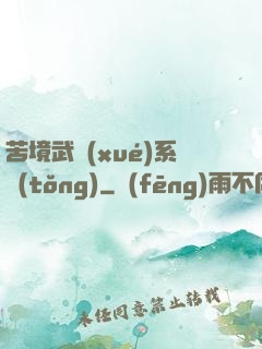苦境武學(xué)系統(tǒng)