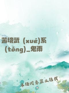 苦境武學(xué)系統(tǒng)