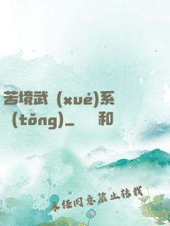 苦境武學(xué)系統(tǒng)