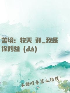 苦境：牧天誅邪
