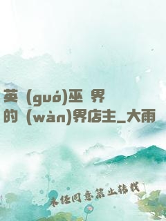 英國(guó)巫師界的萬(wàn)界店主