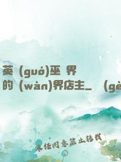 英國(guó)巫師界的萬(wàn)界店主