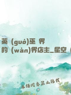 英國(guó)巫師界的萬(wàn)界店主
