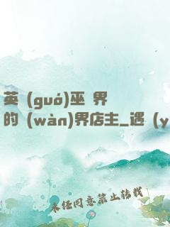 英國(guó)巫師界的萬(wàn)界店主