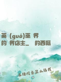 英國(guó)巫師界的萬界店主