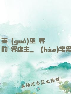 英國(guó)巫師界的萬界店主