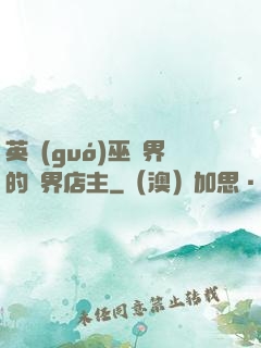 英國(guó)巫師界的萬界店主