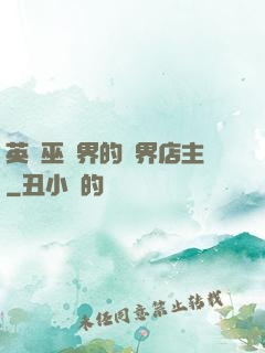 英國巫師界的萬界店主