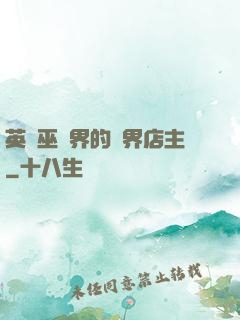 英國巫師界的萬界店主
