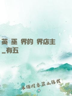 英國巫師界的萬界店主