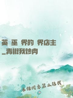 英國巫師界的萬界店主
