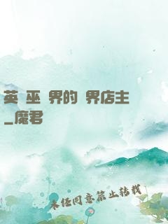 英國巫師界的萬界店主
