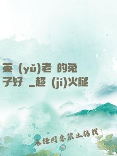 英語(yǔ)老師的兔子好軟