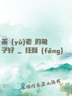 英語(yǔ)老師的兔子好軟