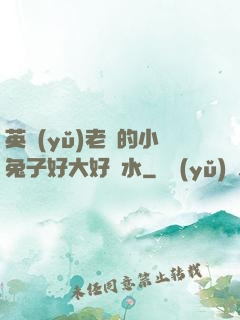 英語(yǔ)老師的小兔子好大好軟水