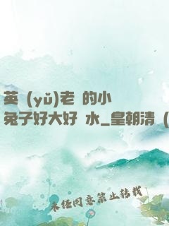 英語(yǔ)老師的小兔子好大好軟水