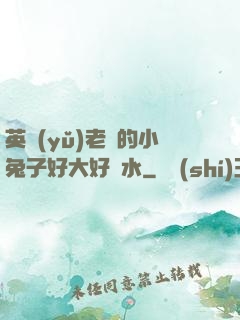英語(yǔ)老師的小兔子好大好軟水