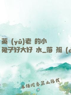 英語(yǔ)老師的小兔子好大好軟水