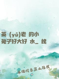 英語(yǔ)老師的小兔子好大好軟水